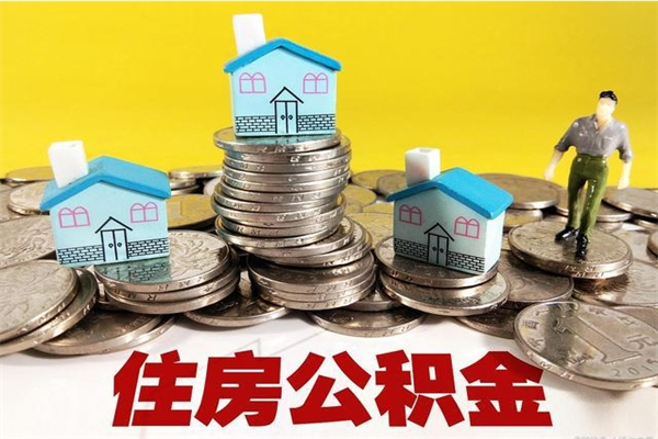 衡东离职公积金多久可以取钱（离职住房公积金多久可以取）