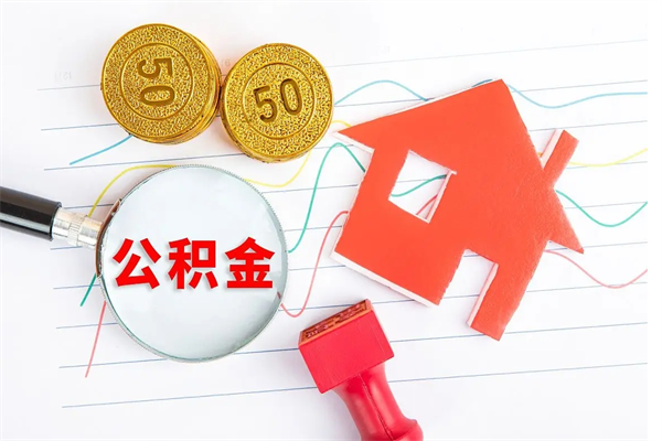 衡东个人如何代取住房公积金（代办取住房公积金）