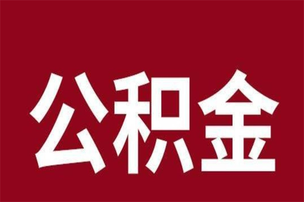 衡东2023市公积金提款（2020年公积金提取新政）