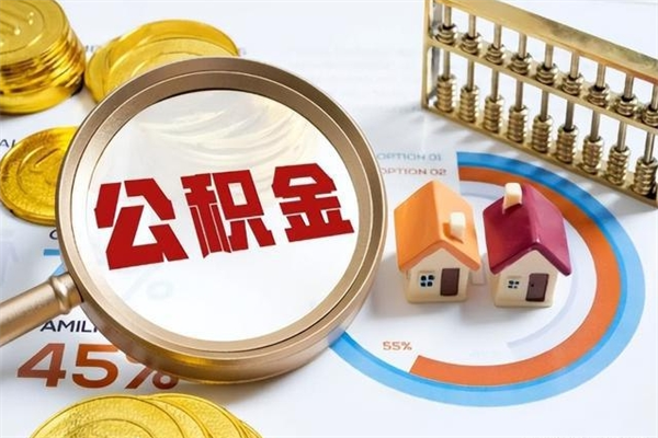 衡东离职后怎么提出公积金（离职后怎么提取住房公积金的钱）