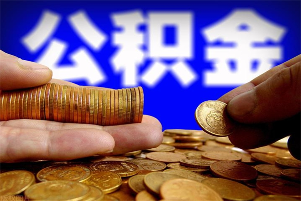 衡东公积金取的条件（2021年公积金提取需要什么手续）