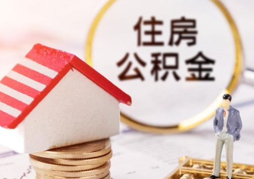 衡东离职后能提出公积金吗（离职后可提取住房公积金吗）