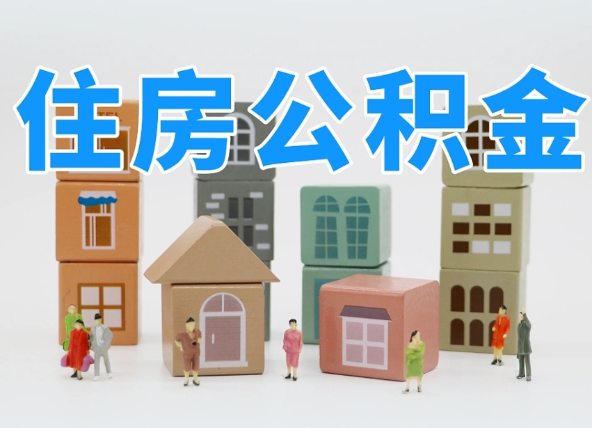 衡东住房公积金怎么取出来（如何取用住房公积金）