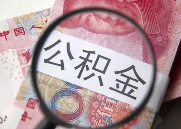 衡东公积金取（取住房公积金余额需要什么手续）