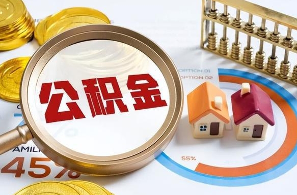 衡东离职后可以提住房公积金吗（离职以后可以提取住房公积金吗）