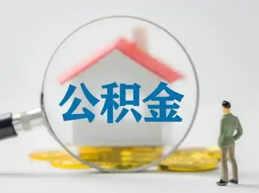 衡东离职后可以取出公积金吗（离职了可以把住房公积金取出来吗）