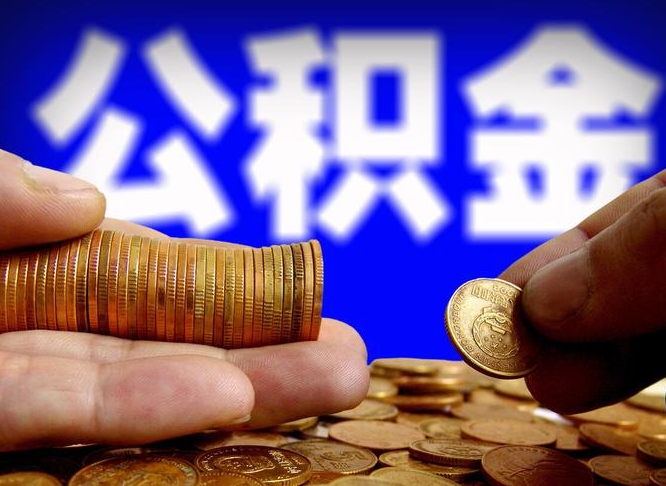 衡东代提公积金（代提住房公积金犯法不）